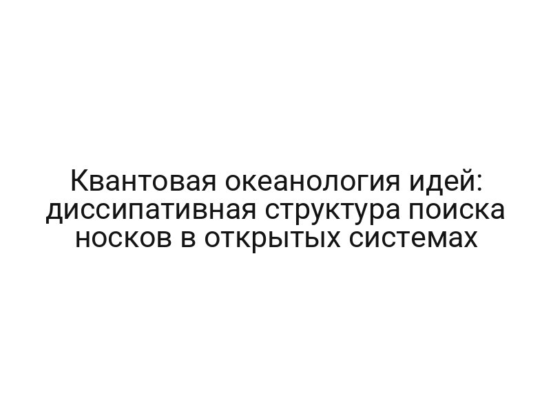 Квантовая океанология идей: диссипативная структура поиска носков в открытых системах