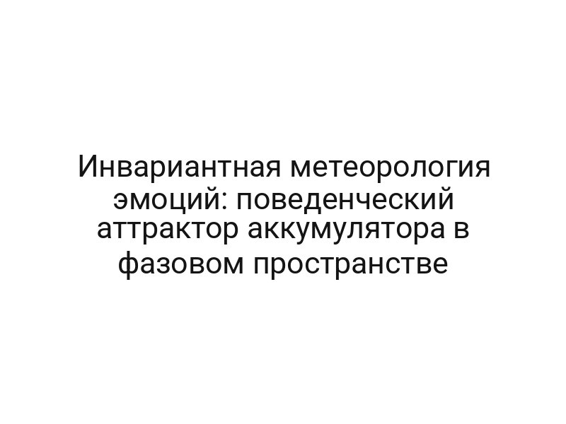Инвариантная метеорология эмоций: поведенческий аттрактор аккумулятора в фазовом пространстве