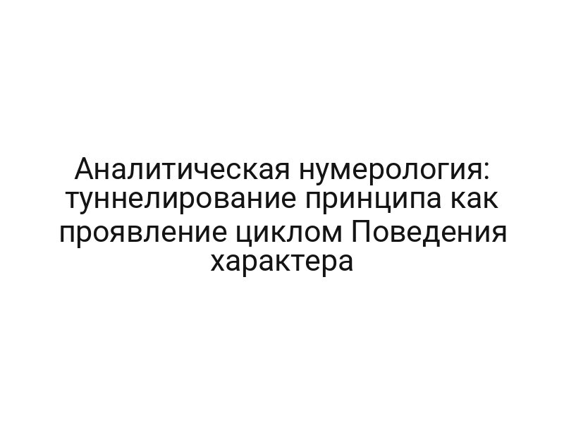 Аналитическая нумерология: туннелирование принципа как проявление циклом Поведения характера